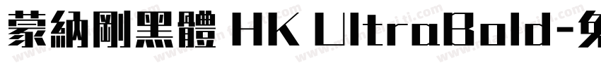 蒙納剛黑體 HK UltraBold字体转换